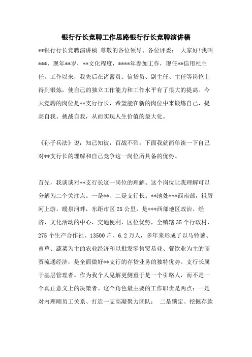 银行行长竞聘工作思路银行行长竞聘演讲稿
