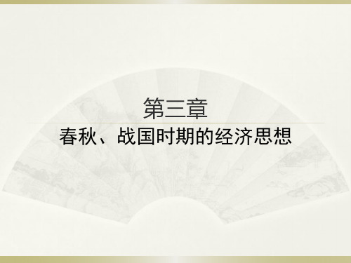 中国经济思想史课件第3章