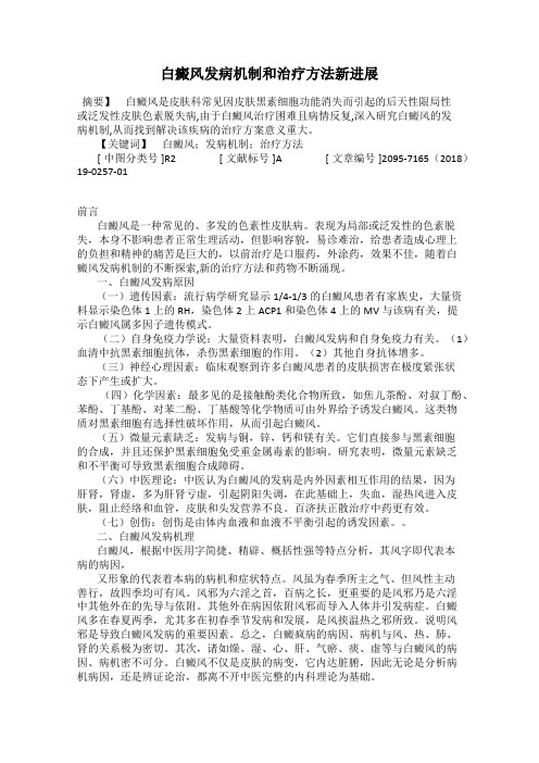 白癜风发病机制和治疗方法新进展