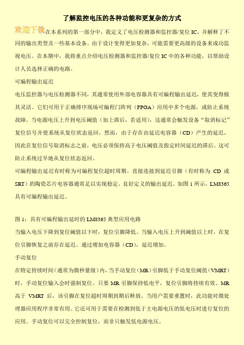 了解监控电压的各种功能和更复杂的方式