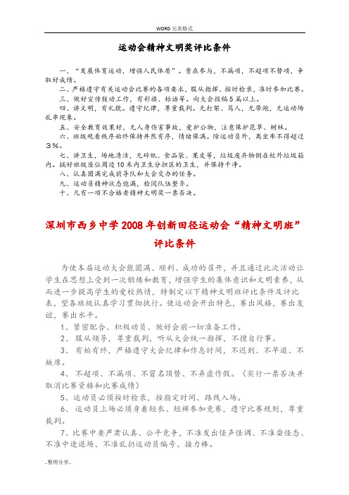运动会精神文明奖评比条件