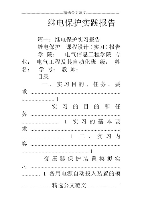 继电保护实践报告