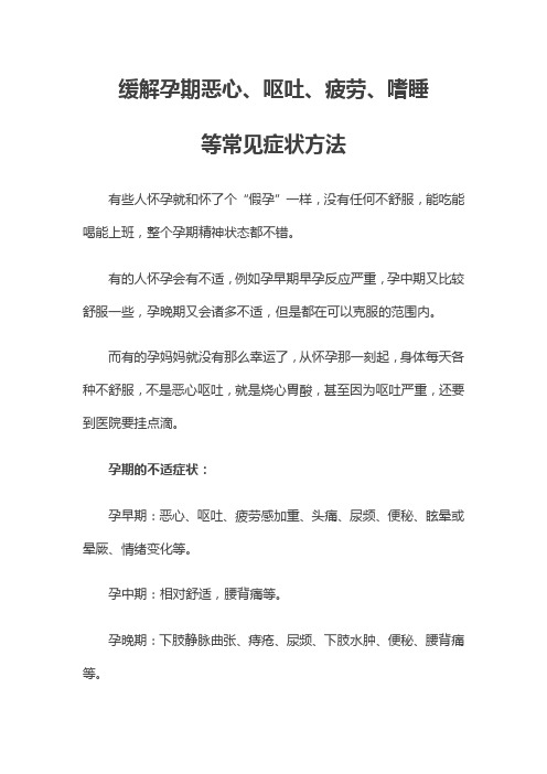 缓解孕期恶心、呕吐、疲劳、嗜睡等常见症状方法