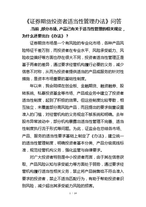 《证券期货投资者适当性管理办法》问答