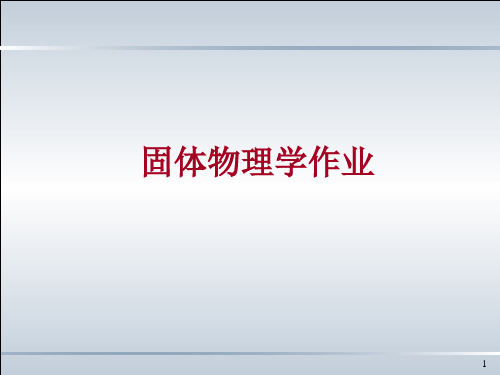 固体物理习题解答