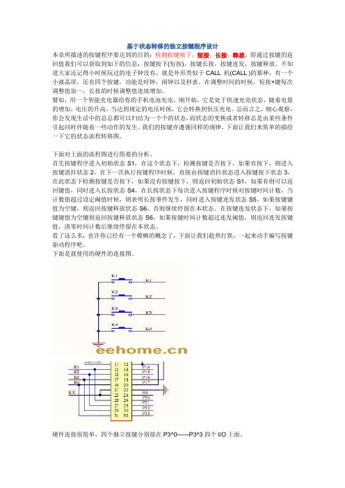 状态转移的独立按键程序