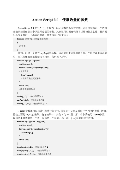 Action Script 3.0  任意数量的参数