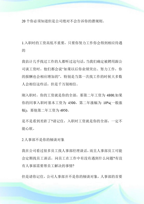 20个公司绝对不会告诉你的潜规则-求职.doc