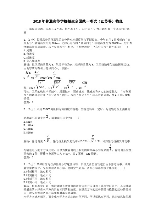 2018年普通高等学校招生全国统一考试(江苏卷)物理 .doc