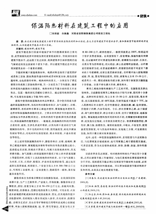 保温隔热材料在建筑工程中的应用