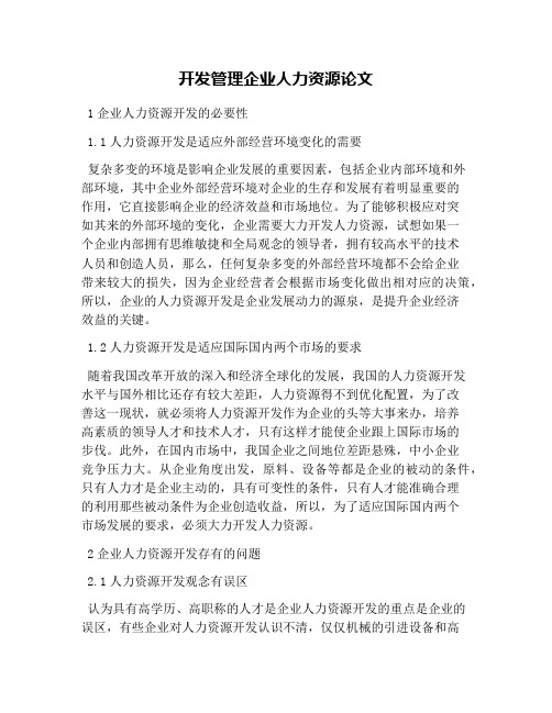 开发管理企业人力资源论文