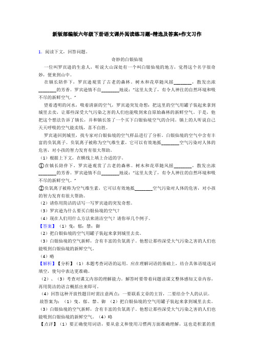新版部编版六年级下册语文课外阅读练习题-精选及答案+作文习作
