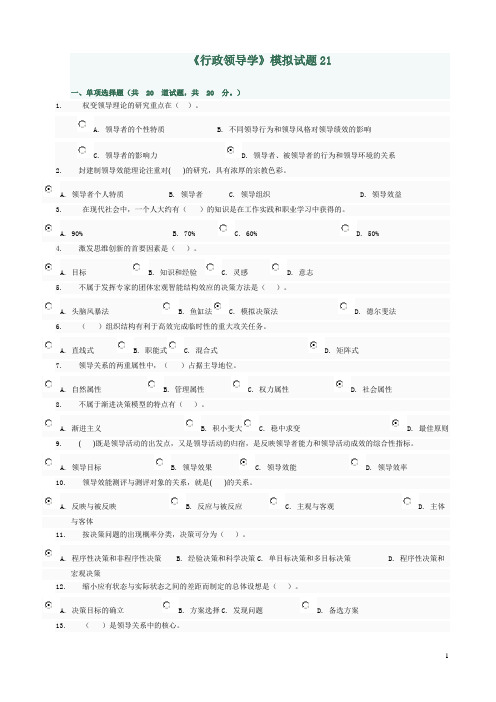 行政领导学模拟试题卷二十一