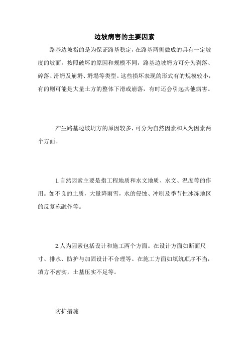 边坡病害的主要因素