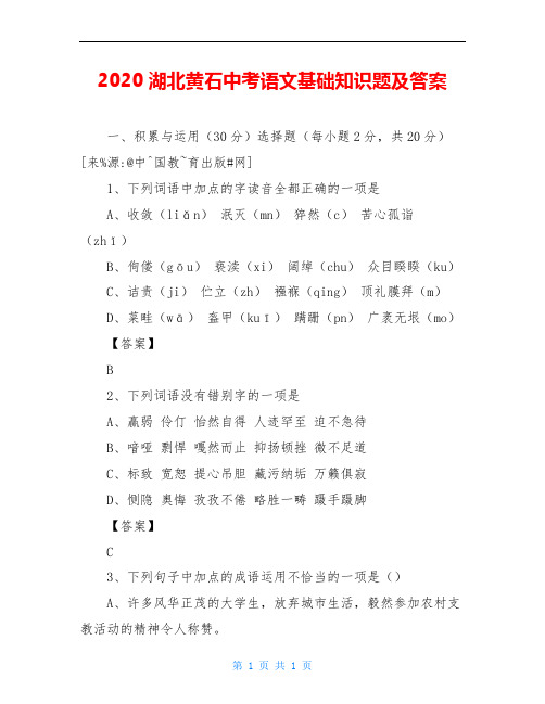 2020湖北黄石中考语文基础知识题及答案