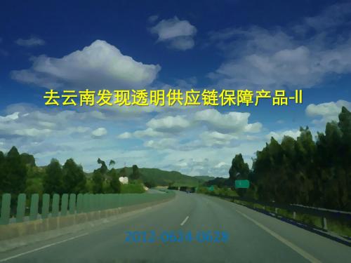 去云南发现透明供应链保障产品-II
