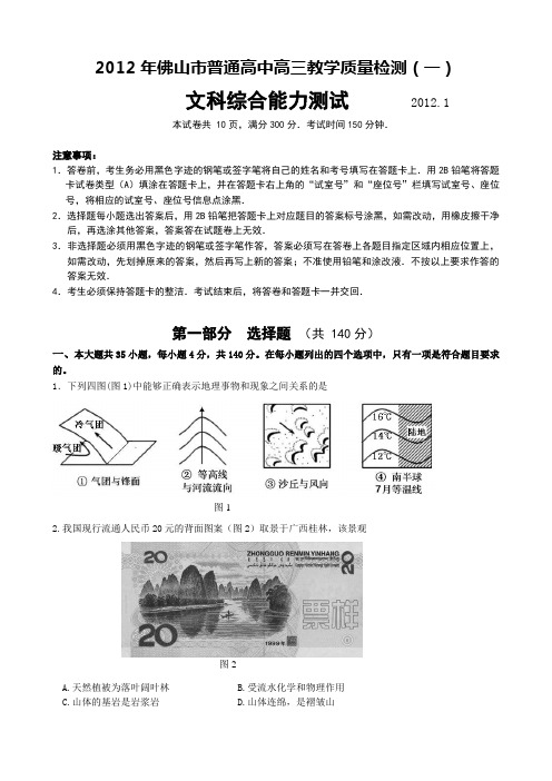 2012届广东省佛山市普通高中高三教学质量检测(一)