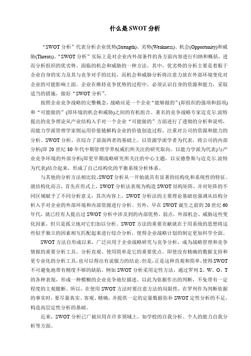 什么是SWOT分析