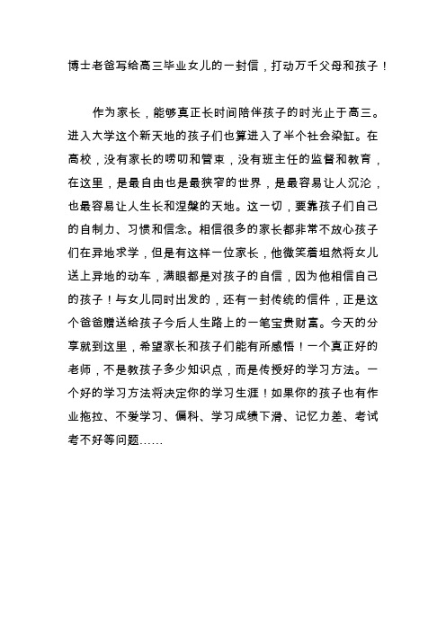 博士老爸写给高三毕业女儿的一封信,打动万千父母和孩子!