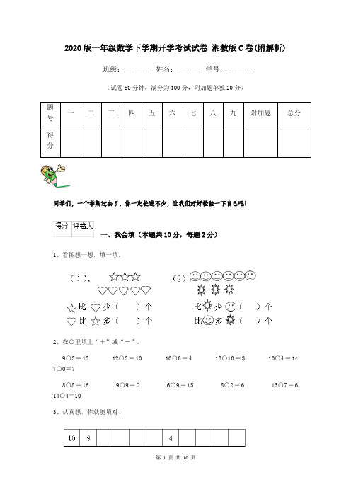 2020版一年级数学下学期开学考试试卷 湘教版C卷(附解析)