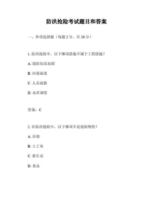 防洪抢险考试题目和答案