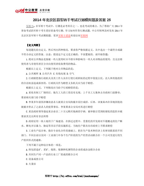 2014年北京区县军转干考试行测模拟题及答案25