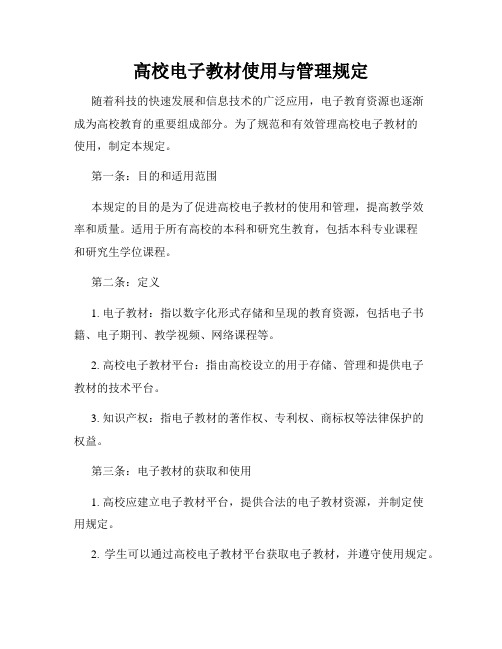 高校电子教材使用与管理规定