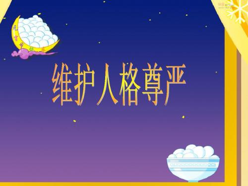 四个尊严权解释得很清楚