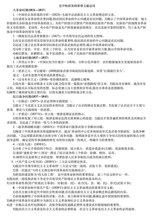 毛中特涉及的重要文献总结
