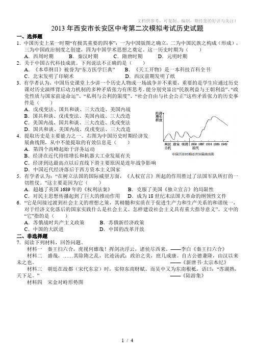 2013年陕西省西安市长安区中考第二次模拟历史试题