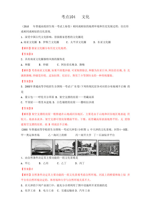 高考地理母题揭秘考点104 文化