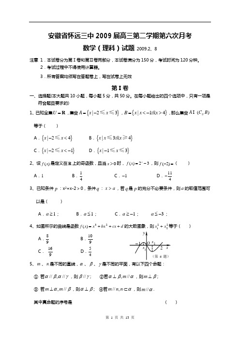 安徽省怀远三中2009届高三第二学期第六次月考理科2009.2.8