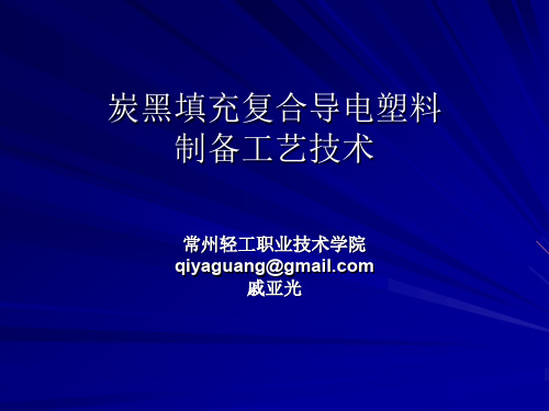 炭黑填充复合导电塑料制备
