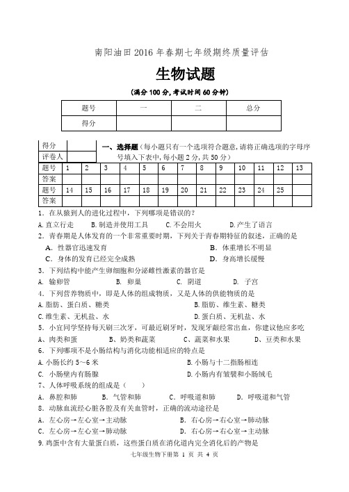 南阳油田2016年春期七年级期终质量评估