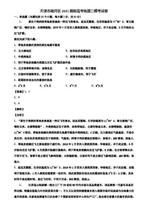 天津市南开区2021届新高考地理三模考试卷含解析