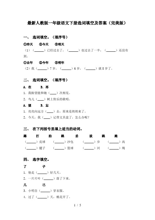 最新人教版一年级语文下册选词填空及答案(完美版)