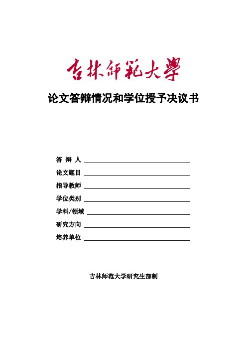 论文答辩情况和学位授予决议书