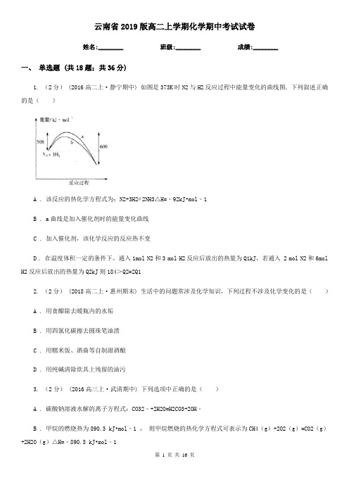 云南省2019版高二上学期化学期中考试试卷