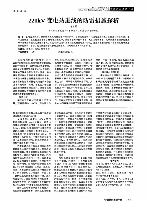 220kV变电站进线的防雷措施探析