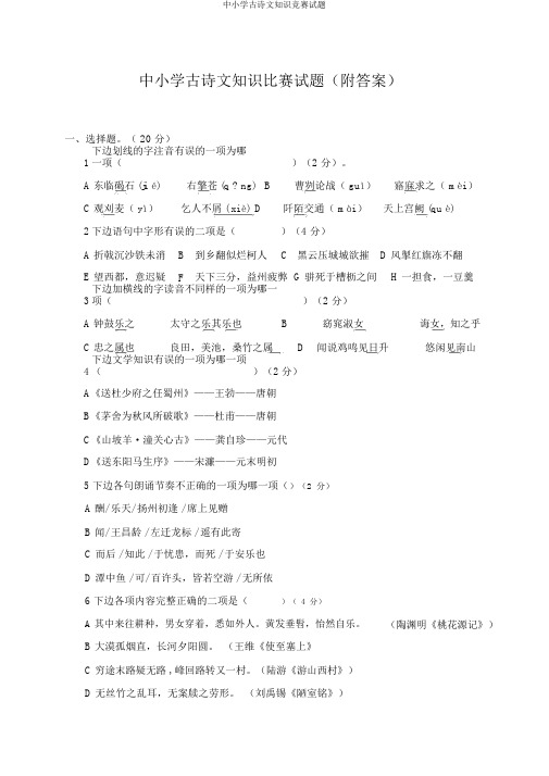 中小学古诗文知识竞赛试题