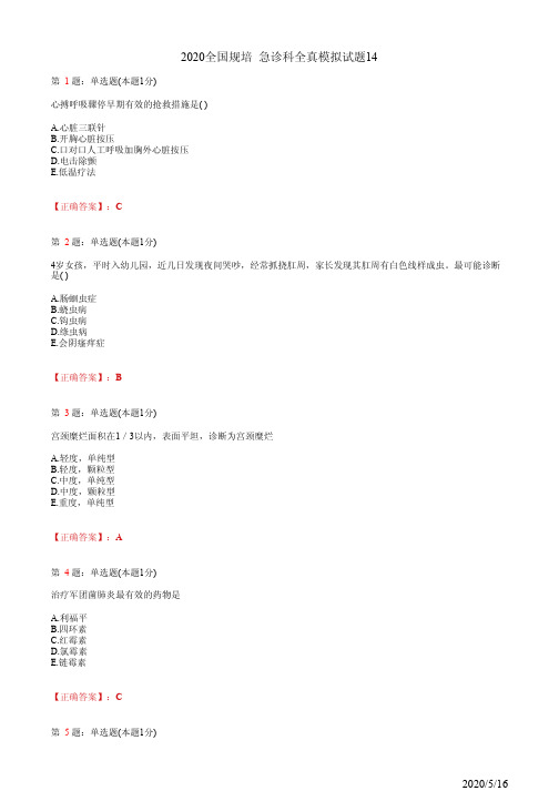 2020全国规培 急诊科全真模拟试题14(题+答案)