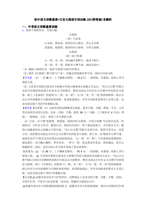 初中语文诗歌鉴赏+文言文阅读专项训练100(附答案)含解析