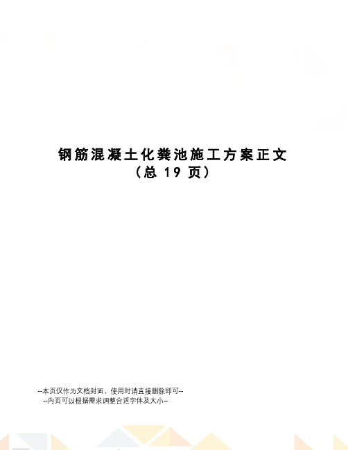 钢筋混凝土化粪池施工方案正文