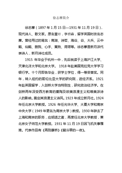 徐志摩简介