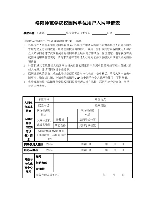 洛阳师范学院校园网单位用户入网申请表