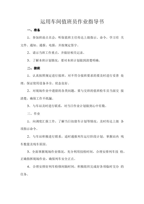 [精品]值班员指导书.doc