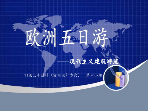 现代建筑赏析