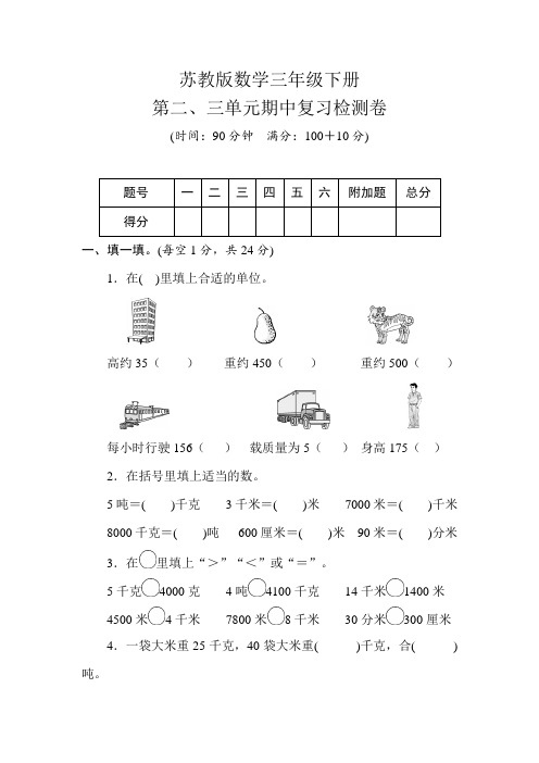 苏教版数学三年级下册 第二、三单元期中复习检测卷(含答案)