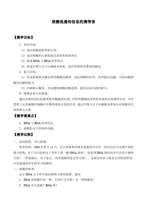 高中生物新教材《核酸是遗传信息的携带者》公开课优秀教案(经典、完美)