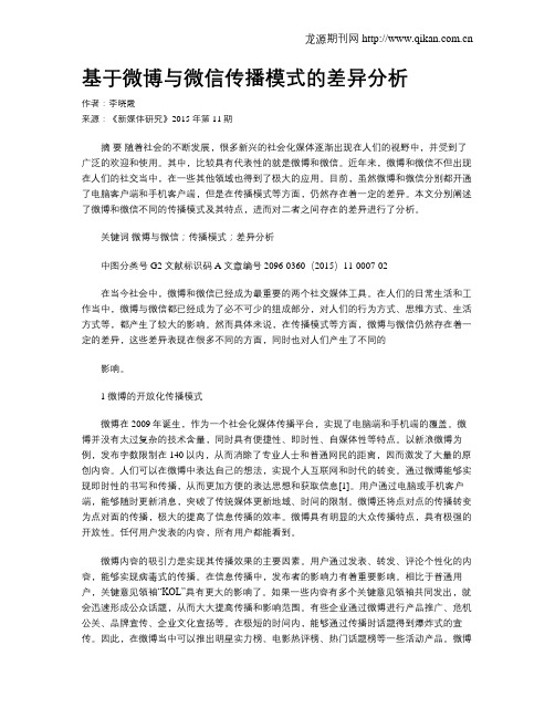 基于微博与微信传播模式的差异分析